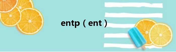 entp（ent）