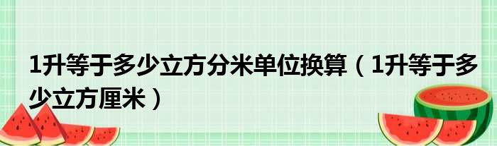 1升等于多少立方分米单位换算（1升等于多少立方厘米）