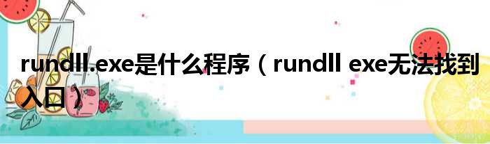 rundll.exe是什么程序（rundll exe无法找到入口）