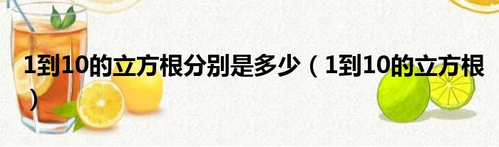 1到10的立方根分别是多少（1到10的立方根）