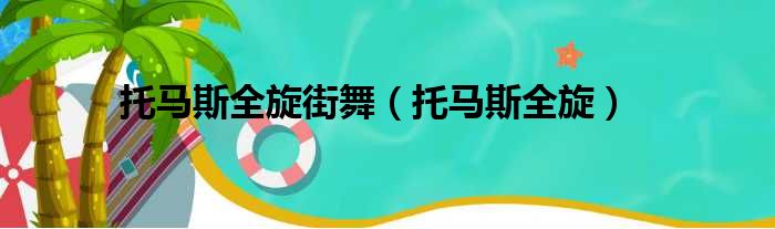 托马斯全旋街舞（托马斯全旋）