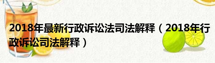 2018年最新行政诉讼法司法解释（2018年行政诉讼司法解释）