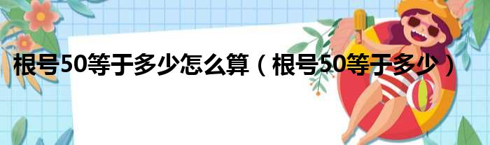 根号50等于多少怎么算（根号50等于多少）