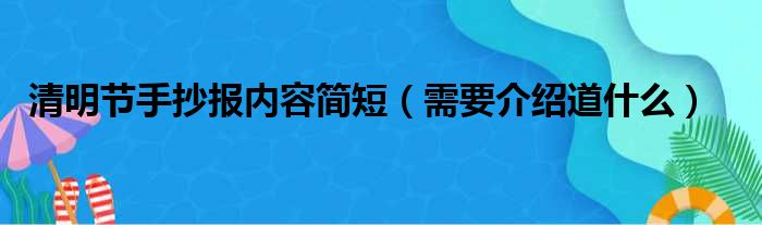 清明节手抄报内容简短（需要介绍道什么）