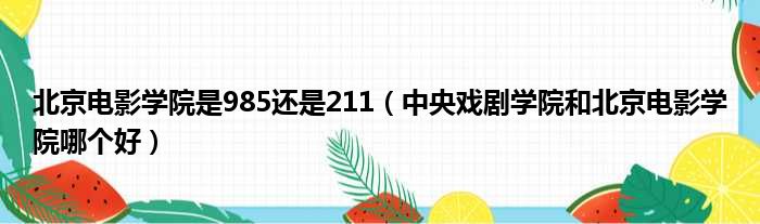 北京电影学院是985还是211（中央戏剧学院和北京电影学院哪个好）