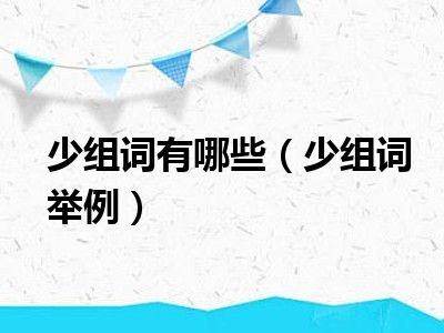 少组词有哪些（少组词举例）