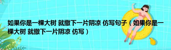 如果你是一棵大树 就撒下一片阴凉 仿写句子（如果你是一棵大树 就撒下一片阴凉 仿写）