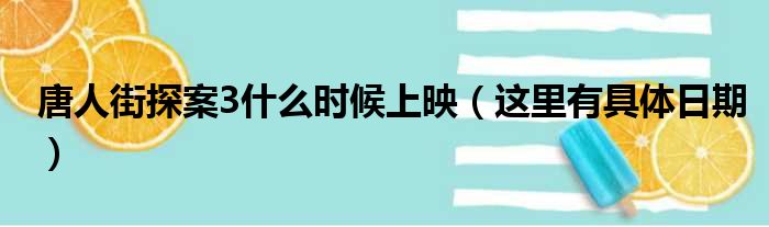 唐人街探案3什么时候上映（这里有具体日期）