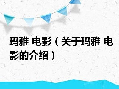 玛雅 电影（关于玛雅 电影的介绍）