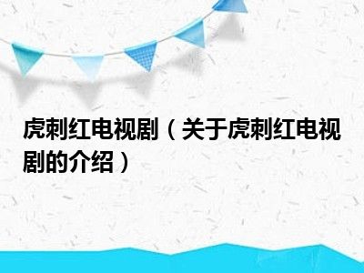 虎刺红电视剧（关于虎刺红电视剧的介绍）