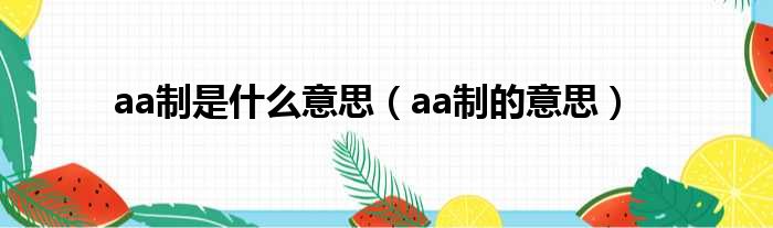 aa制是什么意思（aa制的意思）