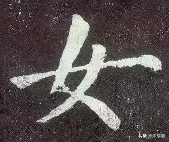 书法里最难写的字（十大最难写的汉字图片）(图3)