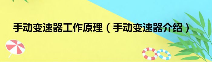 手动变速器工作原理（手动变速器介绍）