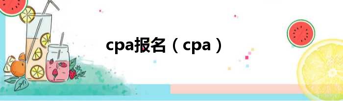 cpa报名（cpa）