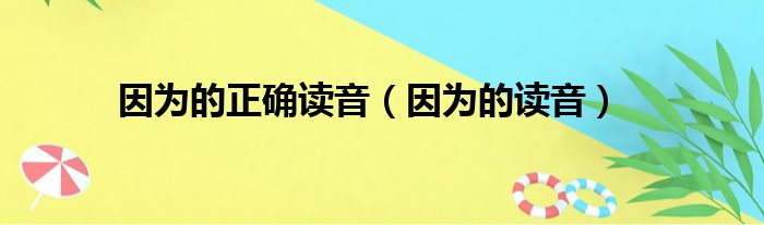 因为的正确读音（因为的读音）