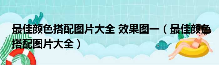 最佳颜色搭配图片大全 效果图一（最佳颜色搭配图片大全）