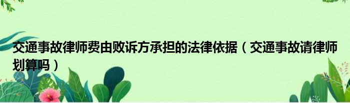 交通事故律师费由败诉方承担的法律依据（交通事故请律师划算吗）