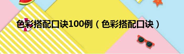 色彩搭配口诀100例（色彩搭配口诀）