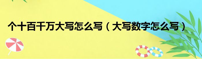 个十百千万大写怎么写（大写数字怎么写）