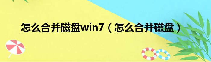 怎么合并磁盘win7（怎么合并磁盘）