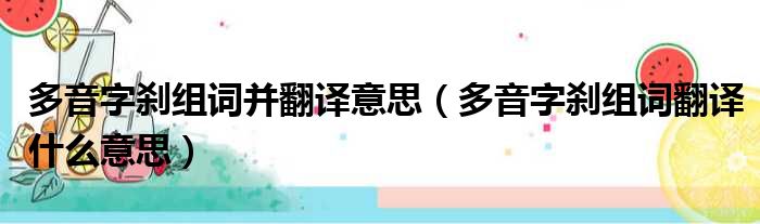 多音字刹组词并翻译意思（多音字刹组词翻译什么意思）