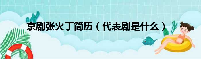 京剧张火丁简历（代表剧是什么）