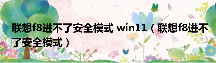 联想f8进不了安全模式 win11（联想f8进不了安全模式）