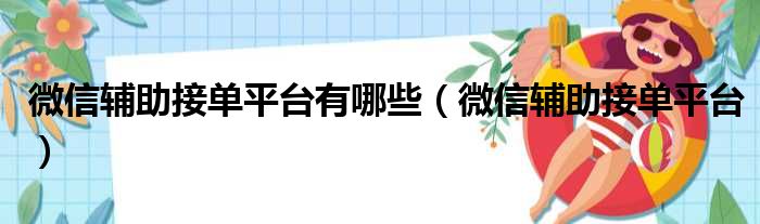 微信辅助接单平台有哪些（微信辅助接单平台）