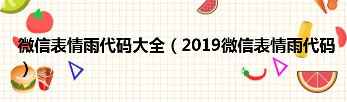 微信表情雨代码大全（2019微信表情雨代码）