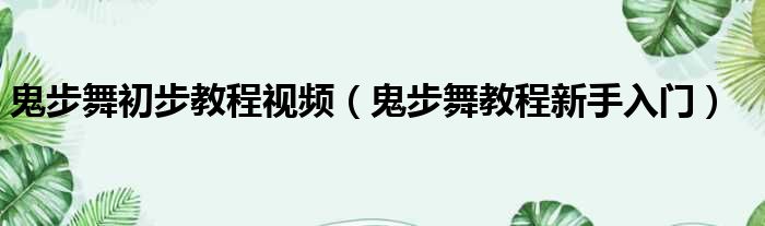 鬼步舞初步教程视频（鬼步舞教程新手入门）