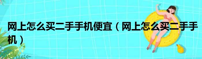 网上怎么买二手手机便宜（网上怎么买二手手机）