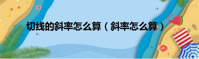 切线的斜率怎么算（斜率怎么算）