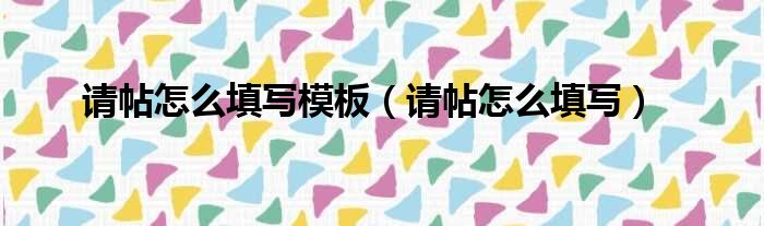 请帖怎么填写模板（请帖怎么填写）