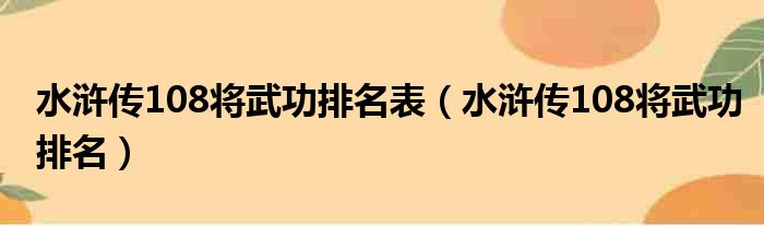 水浒传108将武功排名表（水浒传108将武功排名）