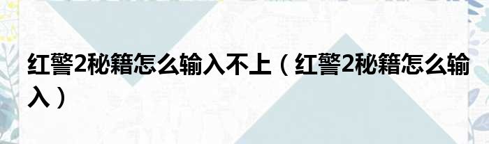 红警2秘籍怎么输入不上（红警2秘籍怎么输入）