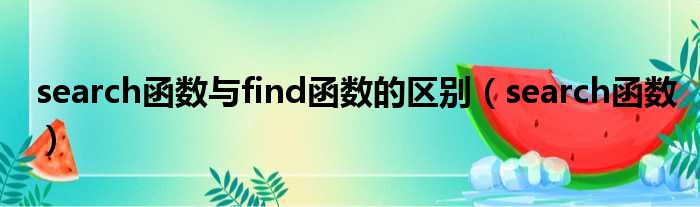 search函数与find函数的区别（search函数）