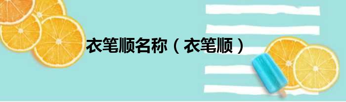 衣笔顺名称（衣笔顺）