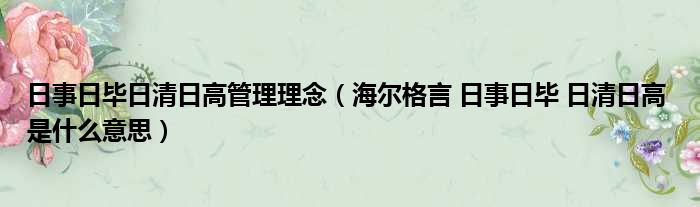 日事日毕日清日高管理理念（海尔格言 日事日毕 日清日高 是什么意思）