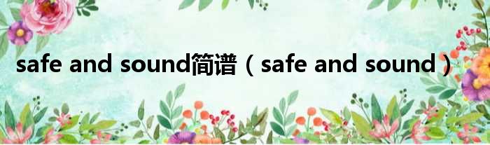 safe and sound简谱（safe and sound）