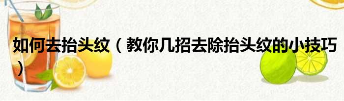 如何去抬头纹（教你几招去除抬头纹的小技巧）