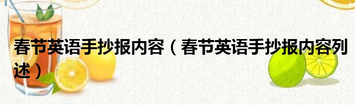 春节英语手抄报内容（春节英语手抄报内容列述）