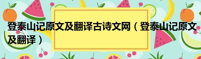 登泰山记原文及翻译古诗文网（登泰山记原文及翻译）