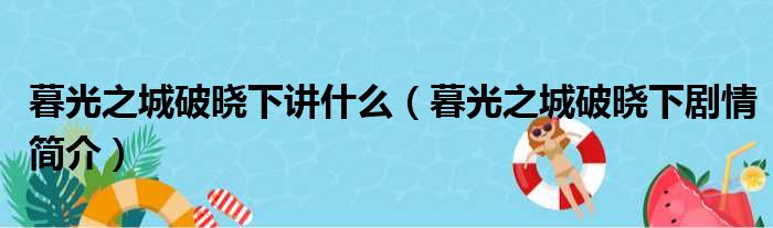 暮光之城破晓下讲什么（暮光之城破晓下剧情简介）