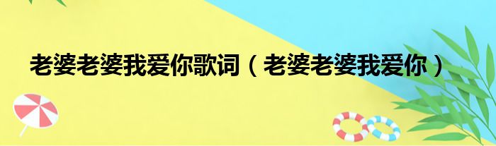 老婆老婆我爱你歌词（老婆老婆我爱你）