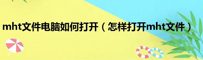 mht文件电脑如何打开（怎样打开mht文件）