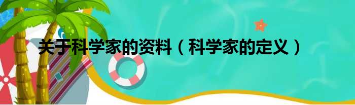 关于科学家的资料（科学家的定义）