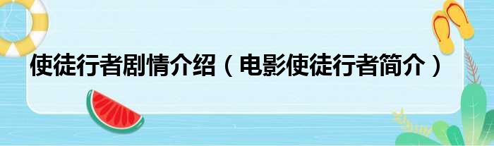 使徒行者剧情介绍（电影使徒行者简介）