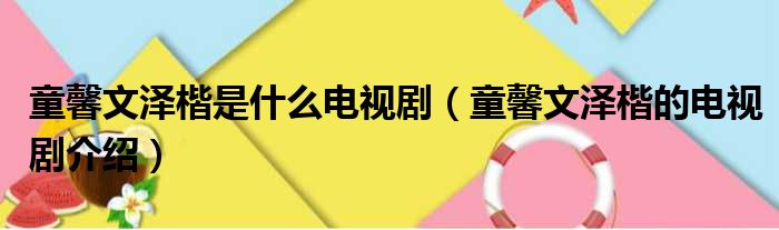 童馨文泽楷是什么电视剧（童馨文泽楷的电视剧介绍）