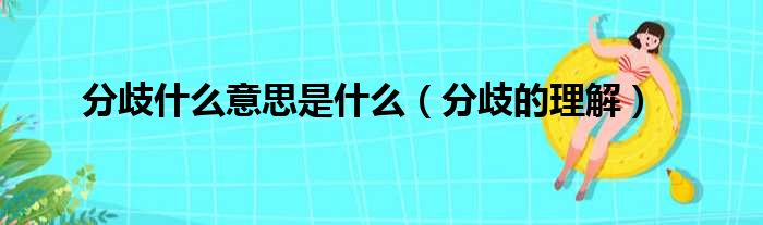 分歧什么意思是什么（分歧的理解）