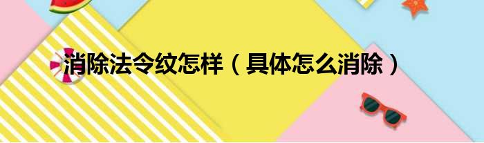 消除法令纹怎样（具体怎么消除）